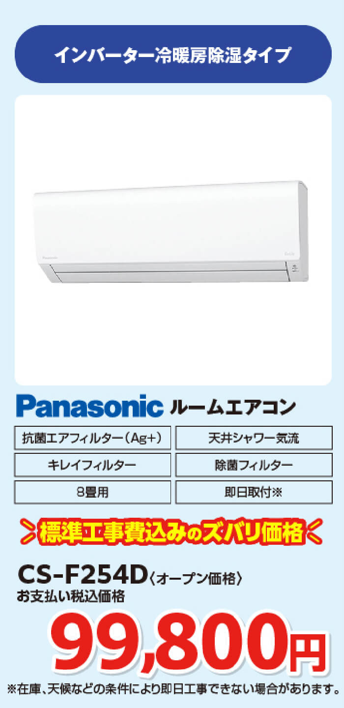 ルームエアコン〈CS-F254D〉