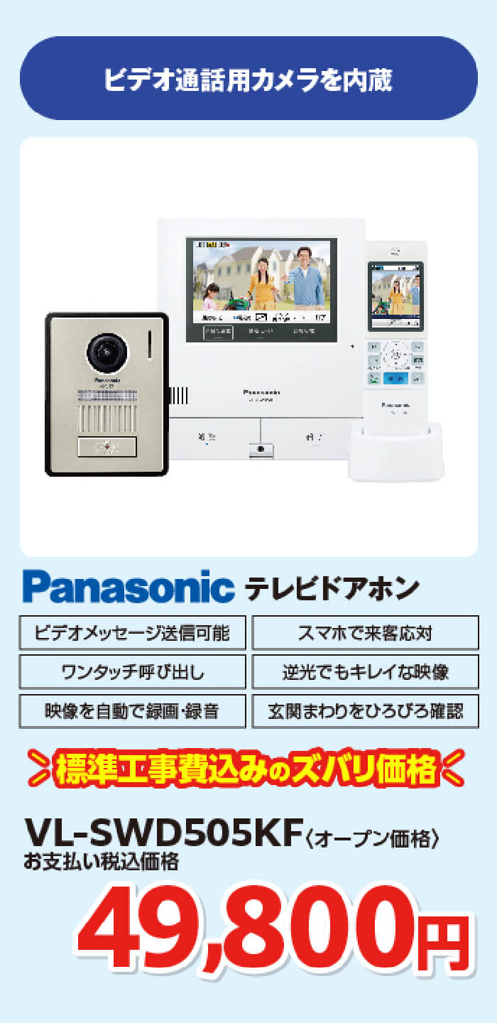 テレビドアホン〈VL-SWD505KF〉