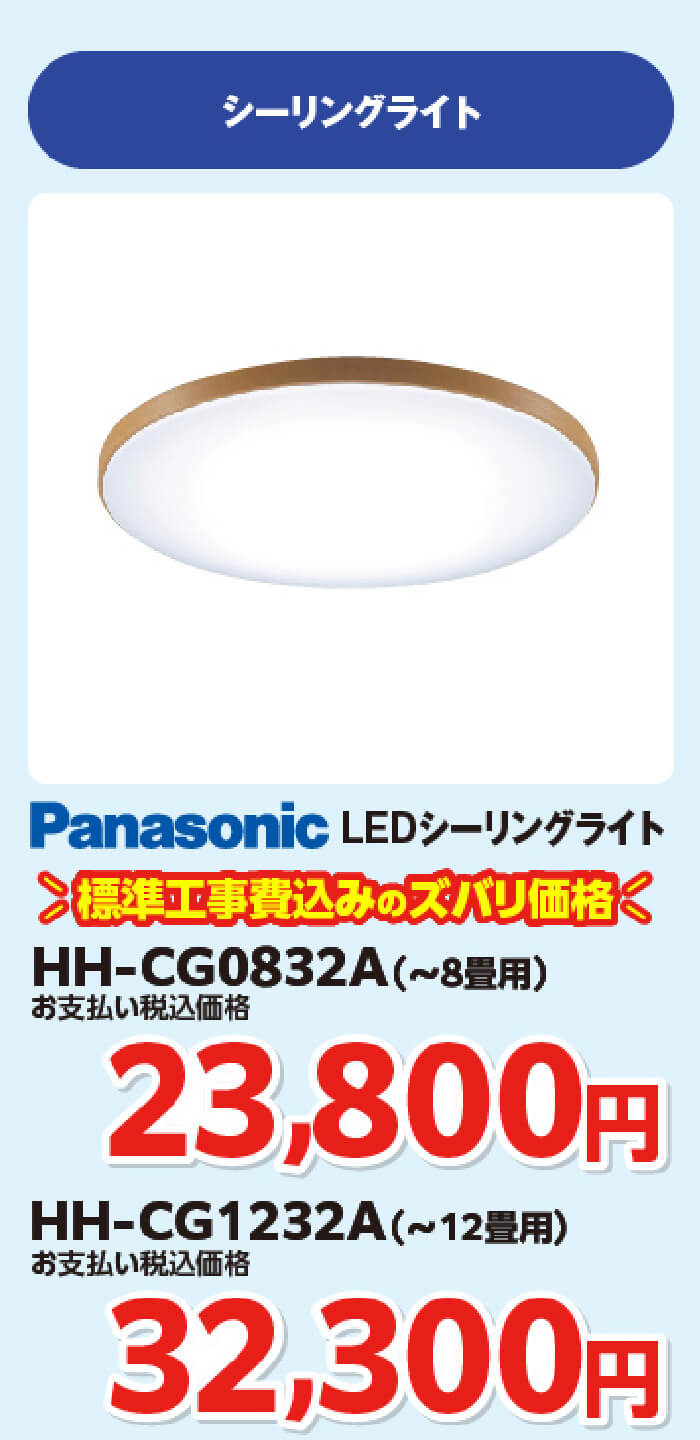 LEDシーリングライト 〈HH-CG0832A / HH-CG1232A〉