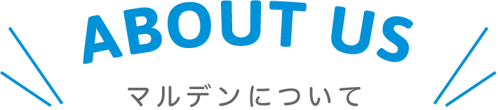 マルデンについて