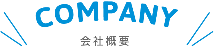 会社概要