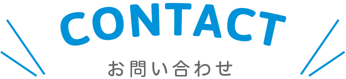 お問い合わせ