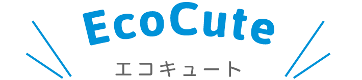 エコキュート