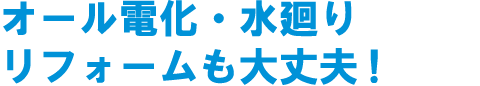 オール電化・水廻りリフォームも大丈夫!