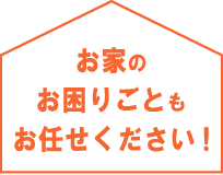 お家のリフォームもお任せください!