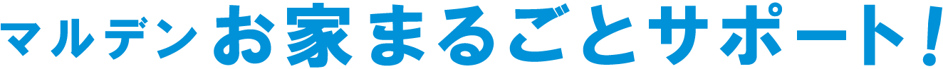 マルデンお家まるごとサポート!
